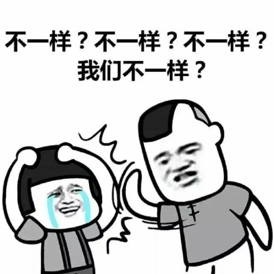 你是不是也这样？