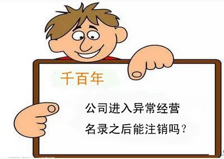 公司不做了，账也结了，为啥还被拉进经营异常？注销卡在哪儿了？