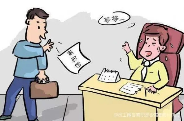 离职要交违约金？说好‘随时走人’临走却被扣3个月工资？