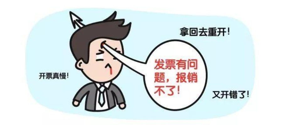 报销总被卡在财务科?发票贴错了、流程走岔了,钱就真回不来了? 报销总被卡在财务科?发票贴错了、流程走岔了,钱就真回不来了?