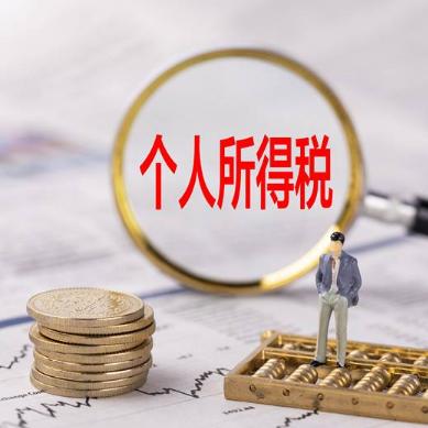 个税专项附加扣除填错了?退税少了、补税多了,谁来买单? 个税专项附加扣除填错了?退税少了、补税多了,谁来买单?