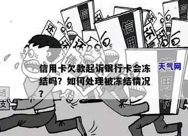 —资深刑辩律师手记 从一张被冻结的信用卡说起 —资深刑辩律师手记 从一张被冻结的信用卡说起