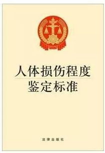 —别等派出所叫你去问话,才翻人体损伤程度鉴定标准 —别等派出所叫你去问话,才翻人体损伤程度鉴定标准