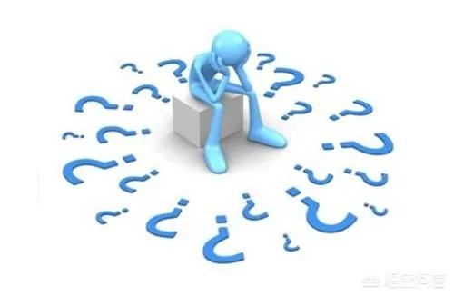 你有没有过这样的困惑？