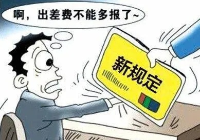 出差住380的酒店被财务退回？差旅超标谁来担责？