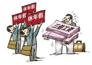 —一位劳动律师摸着良心写的年假避坑指南