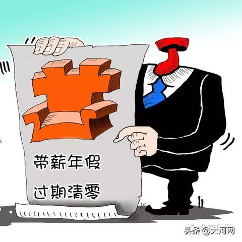 年假没休完就自动清零？公司说‘过期作废’合法吗？