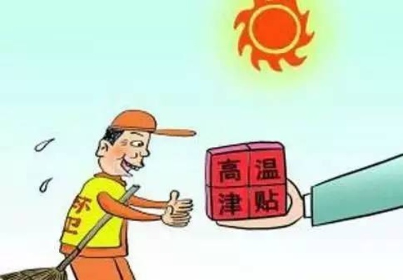 ✅先划重点,高温津贴不是福利,是法定劳动报酬! ✅先划重点,高温津贴不是福利,是法定劳动报酬!