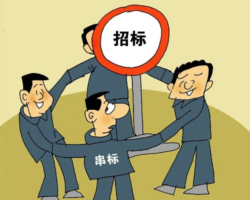 围标串标不是暗号,是红线!招投标里谁在悄悄递小纸条? 围标串标不是暗号,是红线!招投标里谁在悄悄递小纸条?