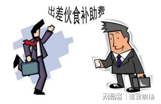 出差补贴发少了？公司说‘按惯例’就少发500块，合法吗？