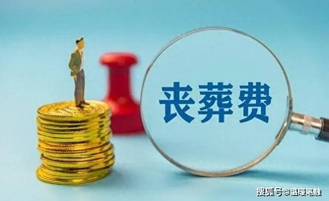 丧葬费到底该领多少?单位不给、社保只打一半,谁来兜底? 丧葬费到底该领多少?单位不给、社保只打一半,谁来兜底?