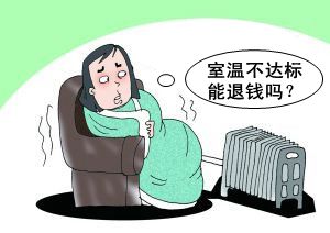 暖气不热，温度不达标？供暖费该不该交？退费找谁要？