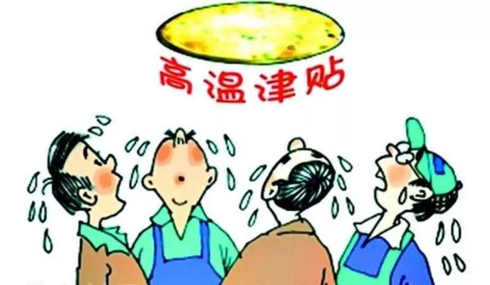 一、高温补贴不是福利，是法律硬性义务