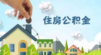 公积金缴得少，买房贷款被卡脖子？单位按最低档缴存，合法吗？