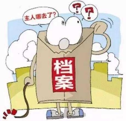 我的档案放哪儿了？丢了咋补？单位不给查又该找谁？