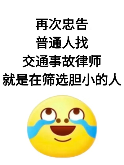 —一位交通律师的实话实说