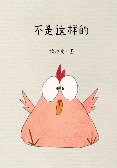 你是不是也这样