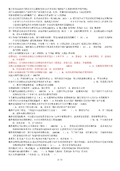 一、企业类型,真不是选A还是选B的选择题 一、企业类型,真不是选A还是选B的选择题