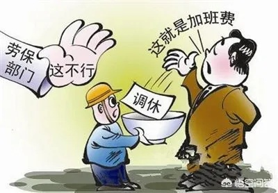 法定节假日加班不给三倍工资？调休抵加班费合法吗？