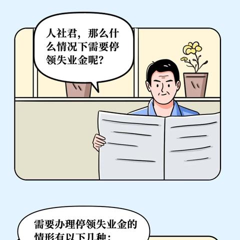 失业金能领多久？领着领着突然停发了，到底谁说了算？