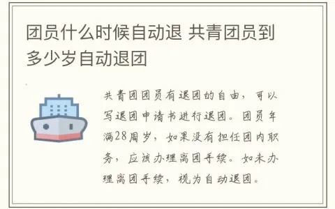 团员满了28岁就自动退团？超期没办手续，团籍还‘在线’吗？