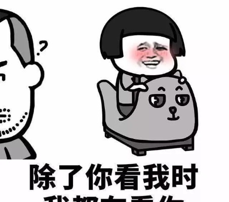 你是不是也这样？