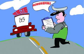 换驾驶证要等几天？当场能拿新证吗？过期一天开车算无证吗？