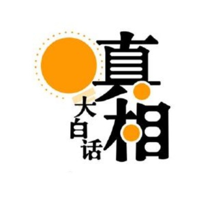 ✅真相拆解（用大白话讲清楚）