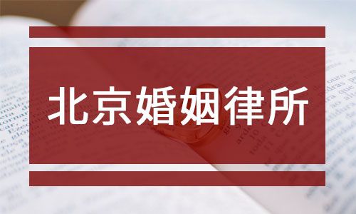 —一位执业14年家事律师的掏心话