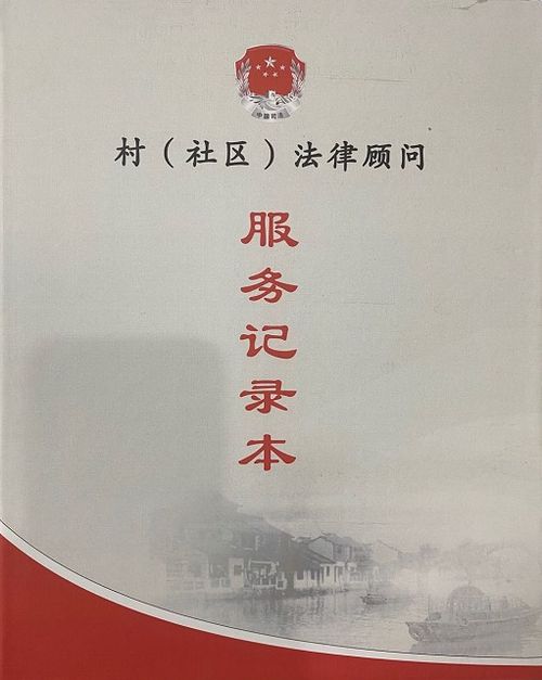 —一位干了18年社区法律顾问的真实手记