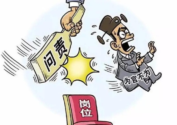 —一位基层干部被问责前，最该看清的3个法律真相