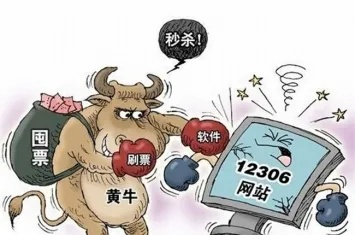 黄牛票是啥？买了能退钱吗？被坑了报警管用不？