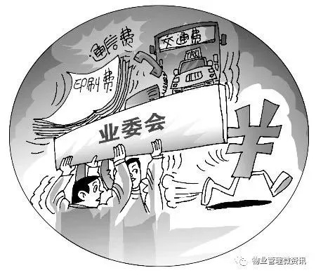 业委会最怕什么？被业主集体盯梢？还是账本一翻就露馅？