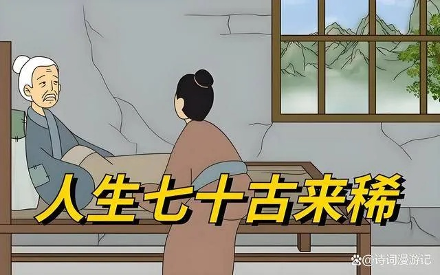 你肯定听过，人生七十古来稀