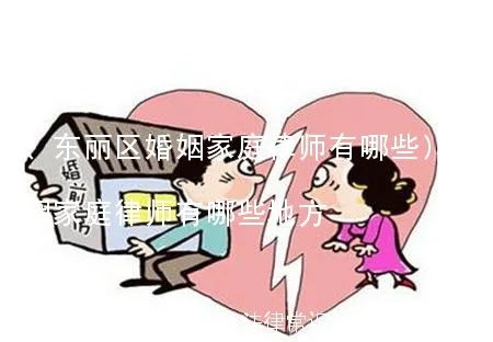—一位婚姻家事律师的坦诚拆解