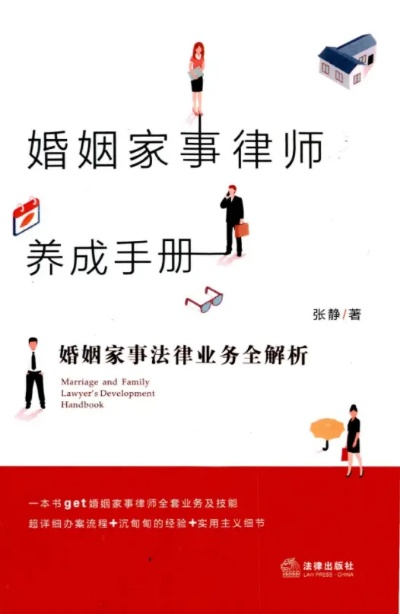 —一位婚姻家事律师的坦诚手记