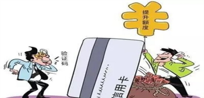 一步登天？别信！信用卡秒提额骗局正疯狂收割你的征信和钱包