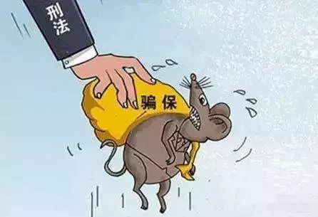 骗保到底算不算占点小便宜？出事了才知牢饭不加盐！