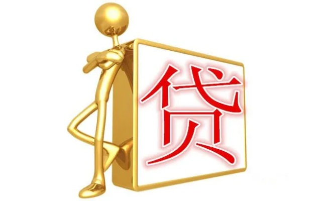✅它有贷的形，但无贷的实；