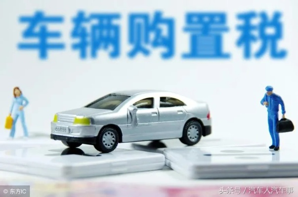 买车交的购置税，到底是交给了谁？退了能要回来吗？