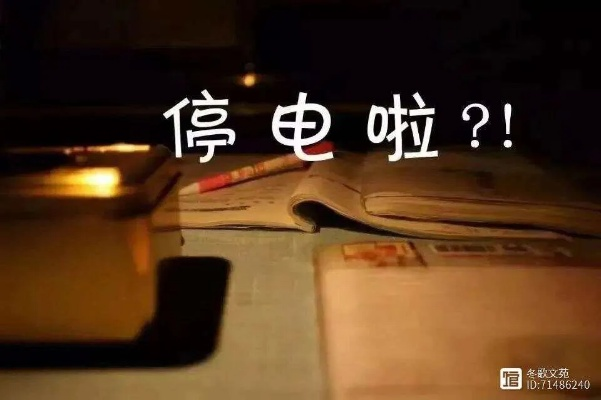 一、别急着翻通讯录！先看停电长什么样