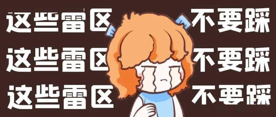 别急着划走—你可能正踩在雷区上而不自知