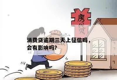 消费贷到底是不是‘救命钱’借了就上征信，逾期真会进黑名单？