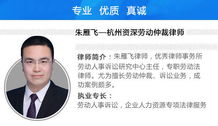 —一位劳动律师的坦诚提醒