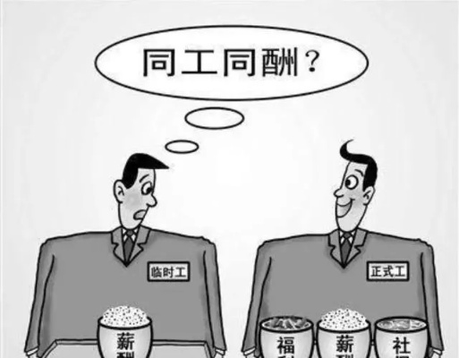 干一样的活，拿一半的工资？同工同酬不是口号，是铁打的权利！