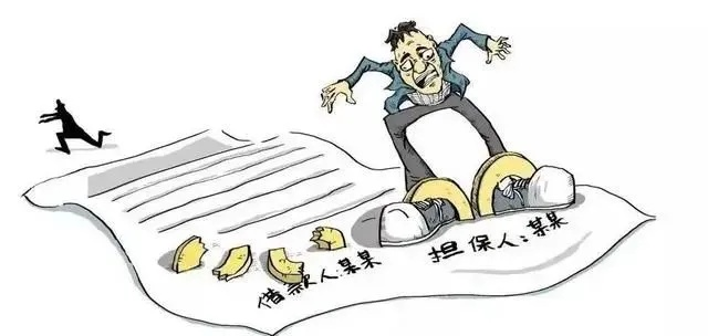 融资不是借钱那么简单？签了合同才发现自己成了连带担保人？