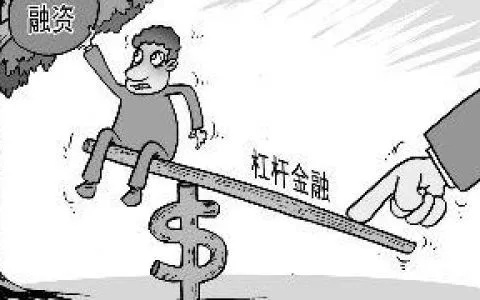 融资融券到底是‘加杠杆’还是‘踩钢丝’开通后爆仓了谁担责？
