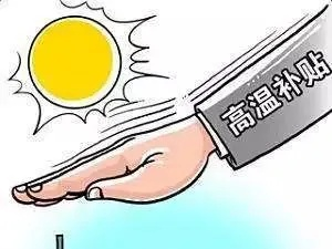 ✅先说最烫手的，高温津贴，到底该不该发？怎么发？