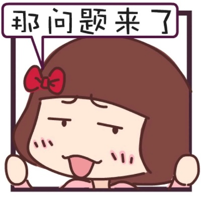 那问题来了 那问题来了