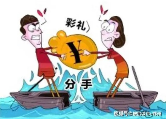 礼金到底算赠与还是彩礼？分手后要退吗？结婚没成，钱打水漂了？